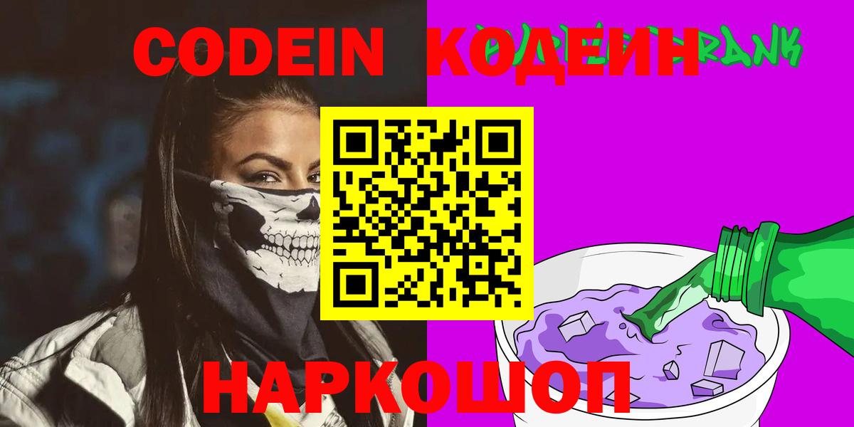 Кодеин Purple Drank  Вход с VPN  купить наркотики цена  Кодеин напиток Lean (лин)  Благодарный 